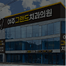 수면진료