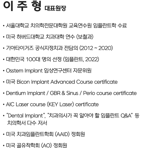 여주그랜드치과 이주형 대표원장님 약력