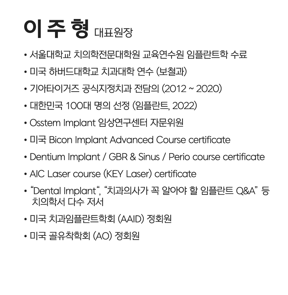 여주그랜드치과 이주형 대표원장님 약력