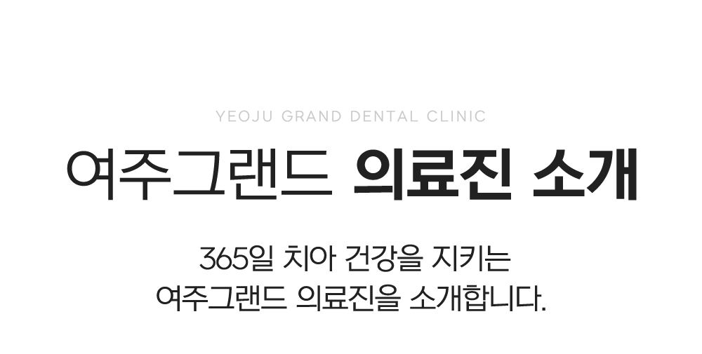 여주그랜드치과 이주형 대표원장님