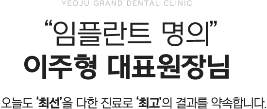 여주그랜드치과 이주형 대표원장님