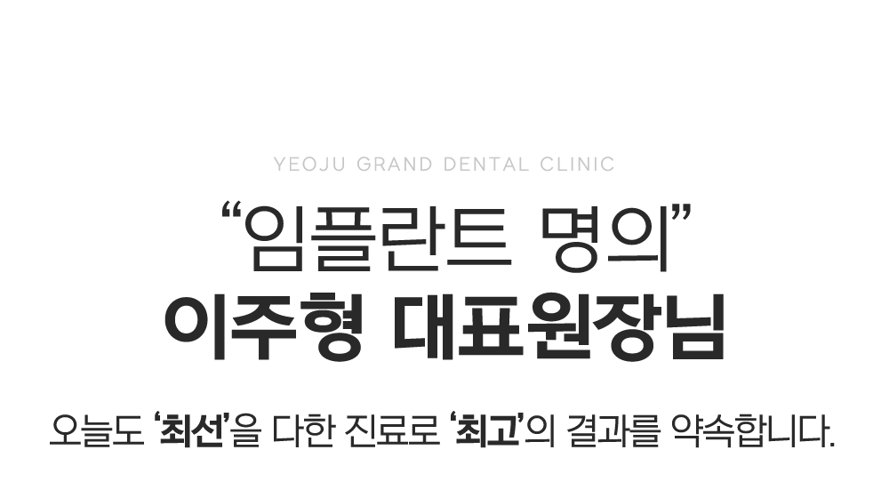 여주그랜드치과 이주형 대표원장님