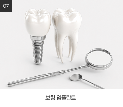 어금니 임플란트
