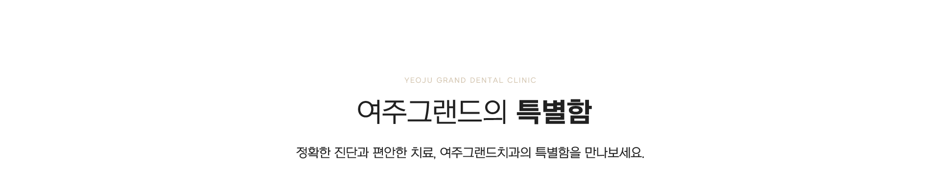 여주그랜드의 특별함