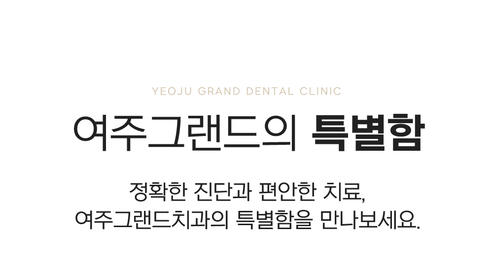 여주그랜드의 특별함