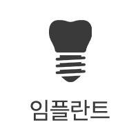 임플란트