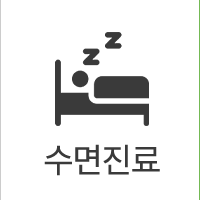 수면진료